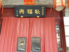 门面-耿福兴(凤凰美食街店)