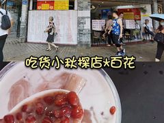 -百花传统甜品店(原址店)