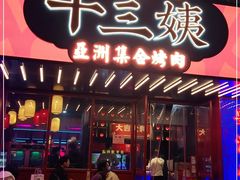 门面-十三姨正合丰烤肉(营迹路店)