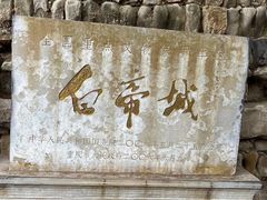 -白帝城·瞿塘峡景区