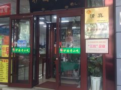 门面-护国寺小吃(和平西街店)
