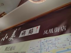 -小姜锅贴(凤凰街店)