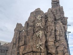 -华夏文旅西安度假区