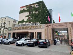 -新疆巴州金丝特餐厅(大钟寺店)