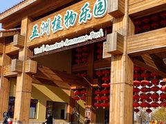 -南宫五洲植物乐园