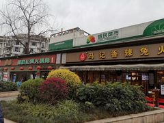 门面-冯记香辣兔火锅(茶店子总店)