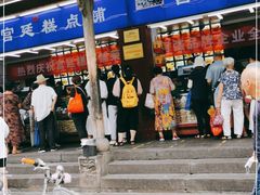 门面-宫廷糕点铺