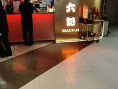 -麻六记(新天地店)