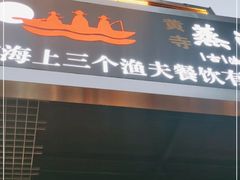 门面-黄寺蒸汽海鲜(黄寺大街店)