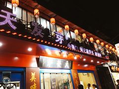 门面-天发芽·何记葫芦头泡馍·老字号(小南门店)