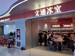 -文通冰室(星悦天地店)