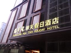 门面-深圳福青龙华天假日酒店