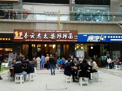 -秦云老太婆摊摊面(全国总店)
