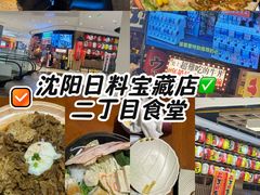 -二丁目食堂(铁西万象汇店)