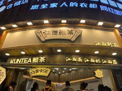 -KUNCHA鲲茶·江西制茶(铜锣湾店)