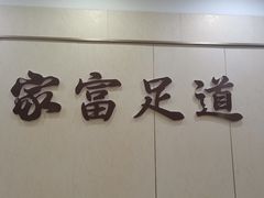 -家富足道养生馆(科技园店)