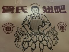 -管氏翅吧(国展店)