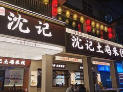 -沈记土鸡米线(七星街品牌中心店)