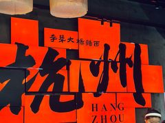 -李犟大爆鳝面·手工蟹黄包(湖滨西湖店)