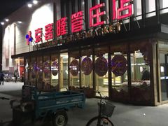 -京客隆超市(管庄店)