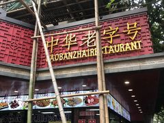-老半斋(福州路店)