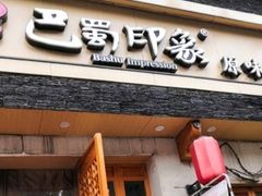 -巴蜀印象火锅(永陵总店)