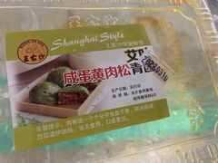 艾叶咸蛋黄肉松青团-王家沙点心店(南京西路总店)