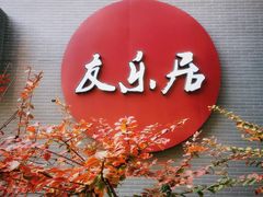 门面-友乐居羊蝎子(西直门店)