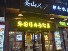 -釜山火炉·海鲜烤肉(紫藤路店)