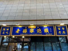 -老孙家泡馍(洒金桥店)
