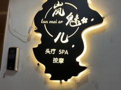 -岚魅儿·洗头头疗·按摩SPA(金光华店)