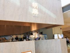 -胡麻(静安嘉里店)