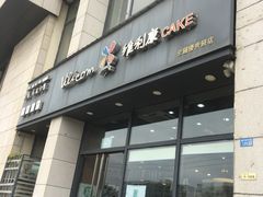 -维利康(优尚天地店)