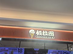 -极拉图·现制冰淇淋(大卫城店)