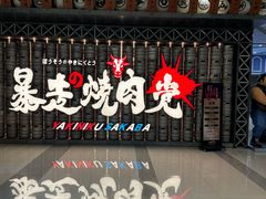 -暴走の烧肉党.自助烤肉(金唐新光界店)