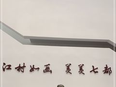 -费孝通江村纪念馆