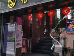 门面-和平馆·地道港澳茶餐厅(西门口店)