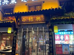 -小绍兴家宴(鲁迅路店)