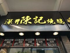 门面-深井陈记烧鹅酒家(新填地街店)