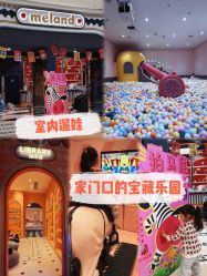 点击看大图 -meland亲子乐园(北京亦庄龙湖天街店)
