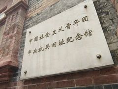 -中国社会主义青年团中央机关旧址纪念馆