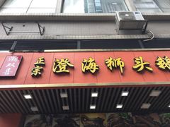 -潮双喜正宗澄海狮头鹅华利路店