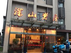 -深山老屋(张江店)