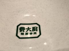 -费大厨辣椒炒肉(太平老街店)