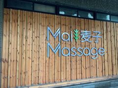 -麦子MaiMassage(打浦桥店)