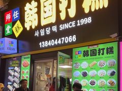 -师任堂韩式食品(总店)
