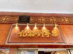 -恩宁刘福记(东华东路店)