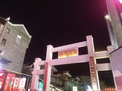 -东西巷