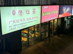 -潇湘阁(尚都SOHO店)