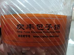 -庆丰包子铺(南站二店)